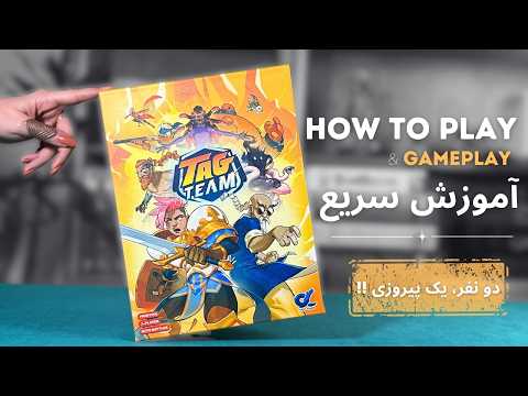 آموزش بازی تگ تیم | آموزش سریع + گیم‌پلی کامل یک نبرد کارتی هیجان‌انگیز!