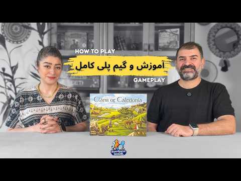 آموزش بازی خاندان‌های کلدونیا | قوانین + گیم‌پلی کامل دونفره