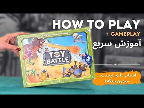 آموزش بازی Toy Battle | آموزش سریع + گیم‌پلی کامل نبرد اسباب‌بازی‌ها!