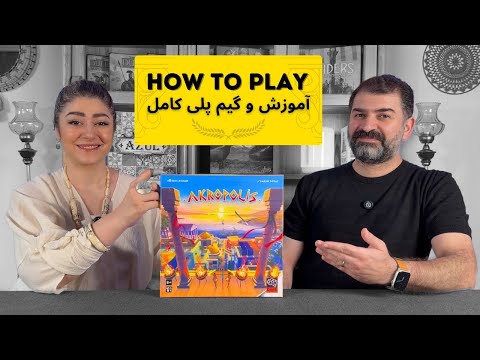 آموزش بازی آکروپلیس | معرفی، قوانین و گیم پلی کامل