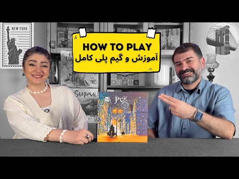 آموزش بازی مستر جک در نیویورک | معرفی، قوانین و گیم پلی کامل