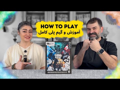 آموزش بازی بی‌همتا خیابان‌های مه‌آلود | معرفی، قوانین کامل و گیم ‌پلی