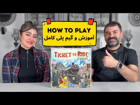 آموزش بازی تیکت تو راید اروپا | معرفی، قوانین کامل و گیم پلی دو نفره