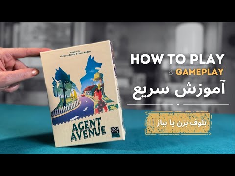 آموزش بازی Agent Avenue | آموزش سریع + گیم‌پلی کامل