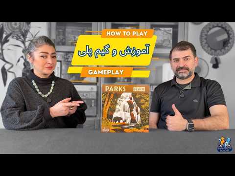 آموزش بازی پارکس | Parks | قوانین کامل + گیم‌پلی دونفره