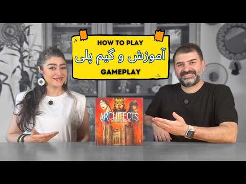 آموزش بازی معماران امپراتوری غرب | قوانین + گیم‌پلی کامل دونفره