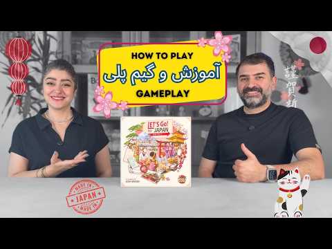 آموزش بازی بزن بریم ژاپن | قوانین + گیم‌پلی کامل دونفره