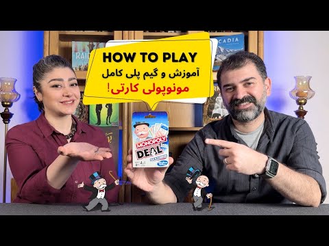 آموزش بازی مونوپولی دیل | نسخه کارتی مونوپولی با گیم پلی سریع و هیجان‌انگیز!