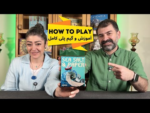 آموزش بازی نمک دریایی و کاغذ | معرفی، قوانین و گیم پلی کامل